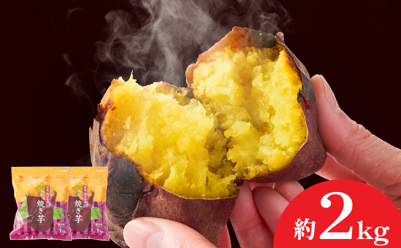 2510 紅はるか冷凍焼き芋 約2kg（約12～20本）　KN026-015-02