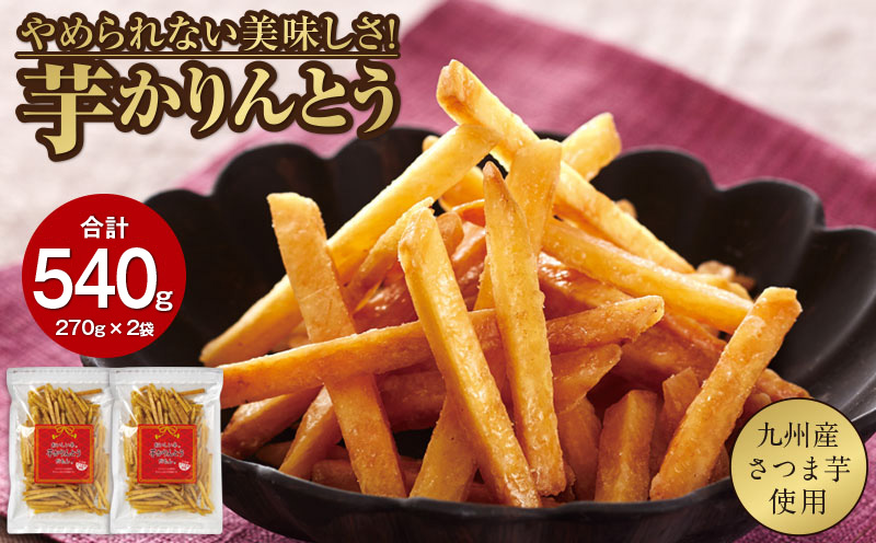 2526 芋かりんとう 計540g（270g×2袋）　KN021-032-01