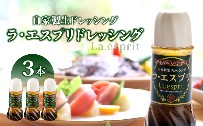 ドレッシング 和風 ラ・エスプリドレッシング280ml×3本 口コミで広まった自家製ドレッシング！ 玉ねぎ たかの爪 椎茸 和風ドレッシング たれ 調味料 サラダ カルパッチョ【財宝】　KN021-033-01