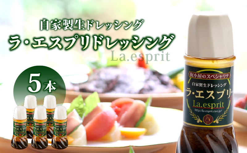 ドレッシング 和風 ラ・エスプリドレッシング280ml×5本 口コミで広まった自家製ドレッシング！ 玉ねぎ たかの爪 椎茸 和風ドレッシング たれ 調味料 サラダ カルパッチョ【財宝】　KN021-033-02