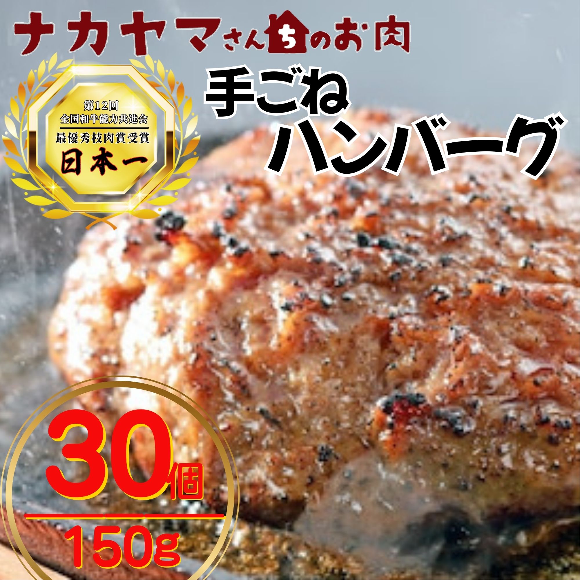 2532-1 【ナカヤマさんちのお肉】手ごねハンバーグ 計4.5kg（150g×30個）　KN050-002-05