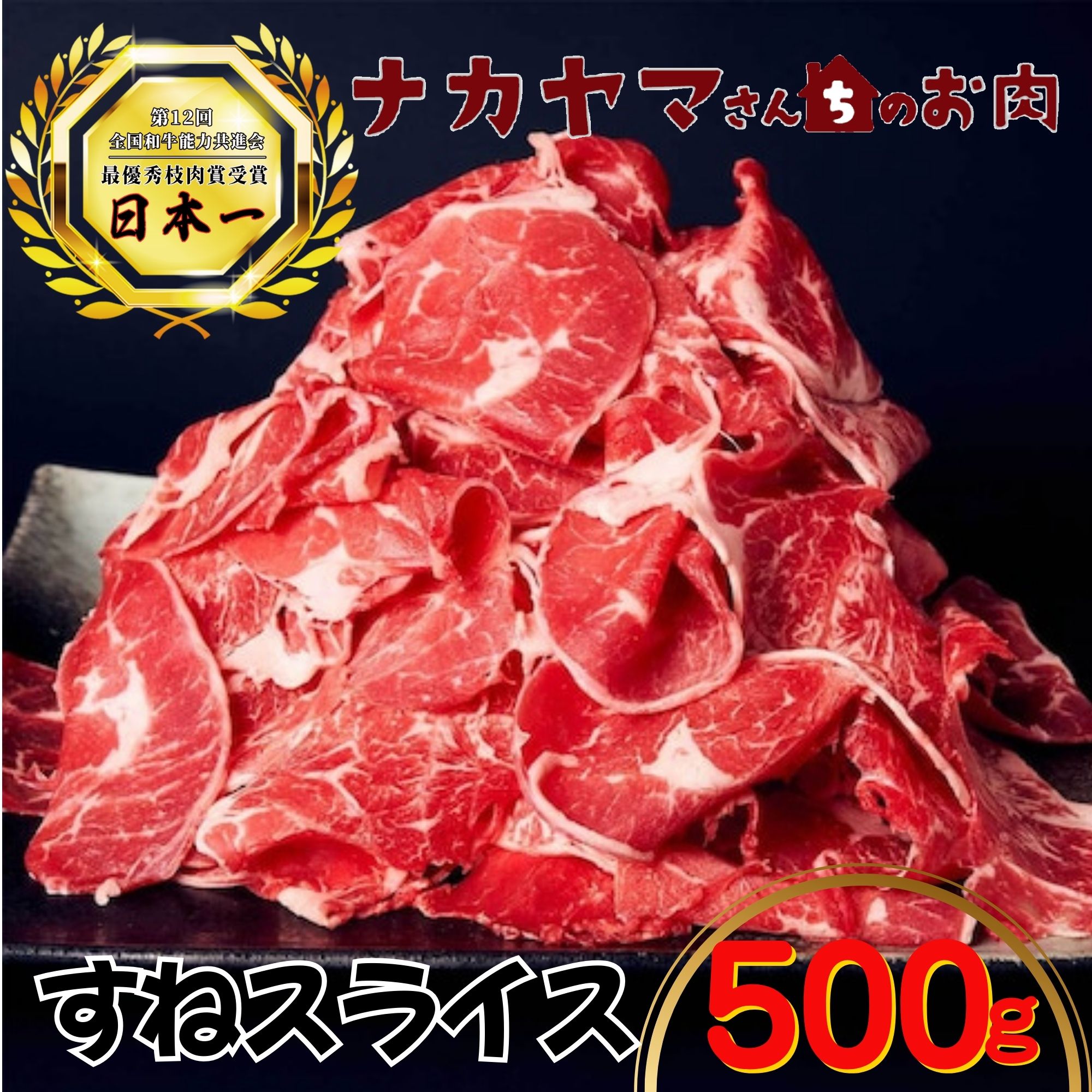 2533 【ナカヤマさんちのお肉】すねスライス500g（500g×1袋）　KN050-033