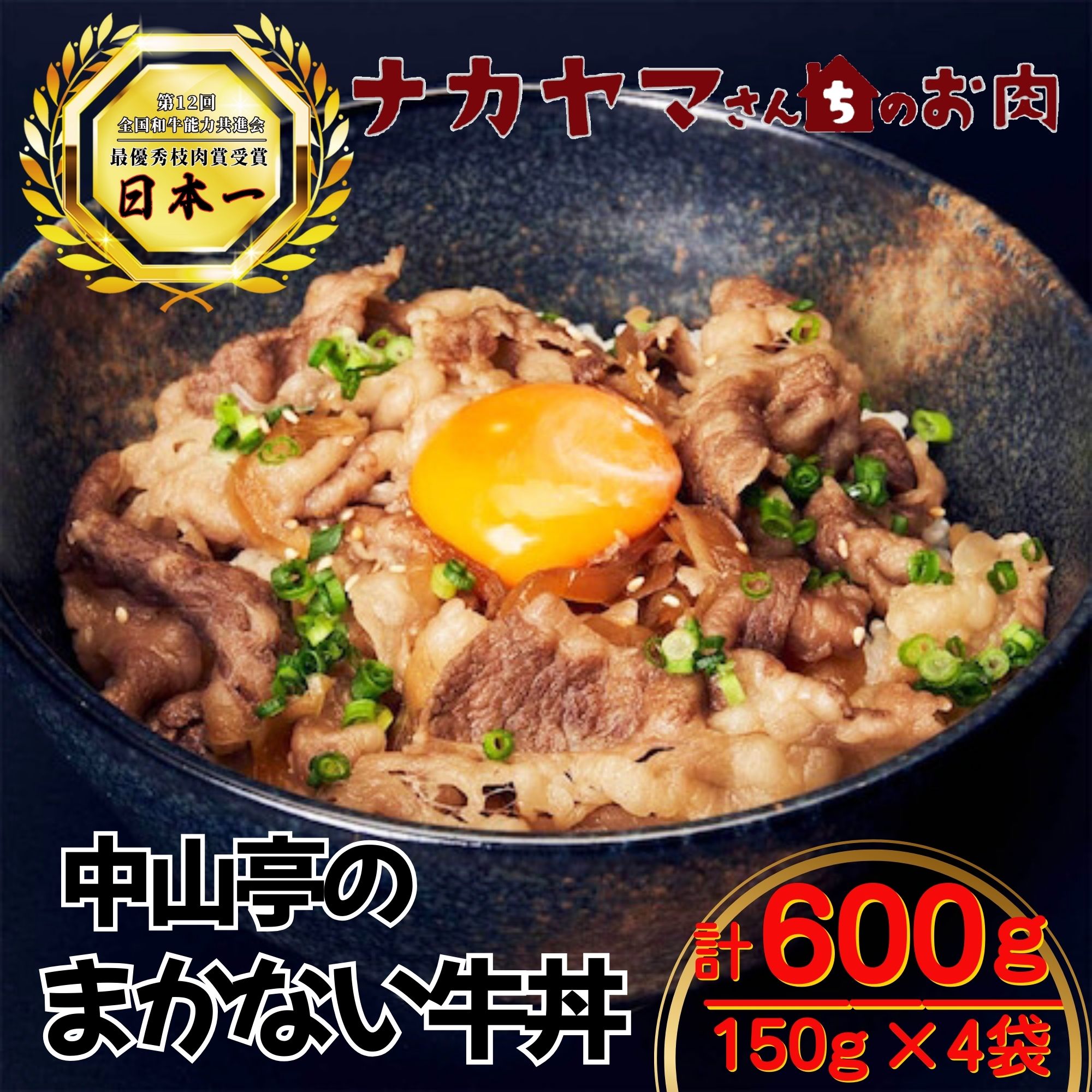 2536 【ナカヤマさんちのお肉】中山亭のまかない牛丼4人前 計600g（150g×4袋）　KN050-016