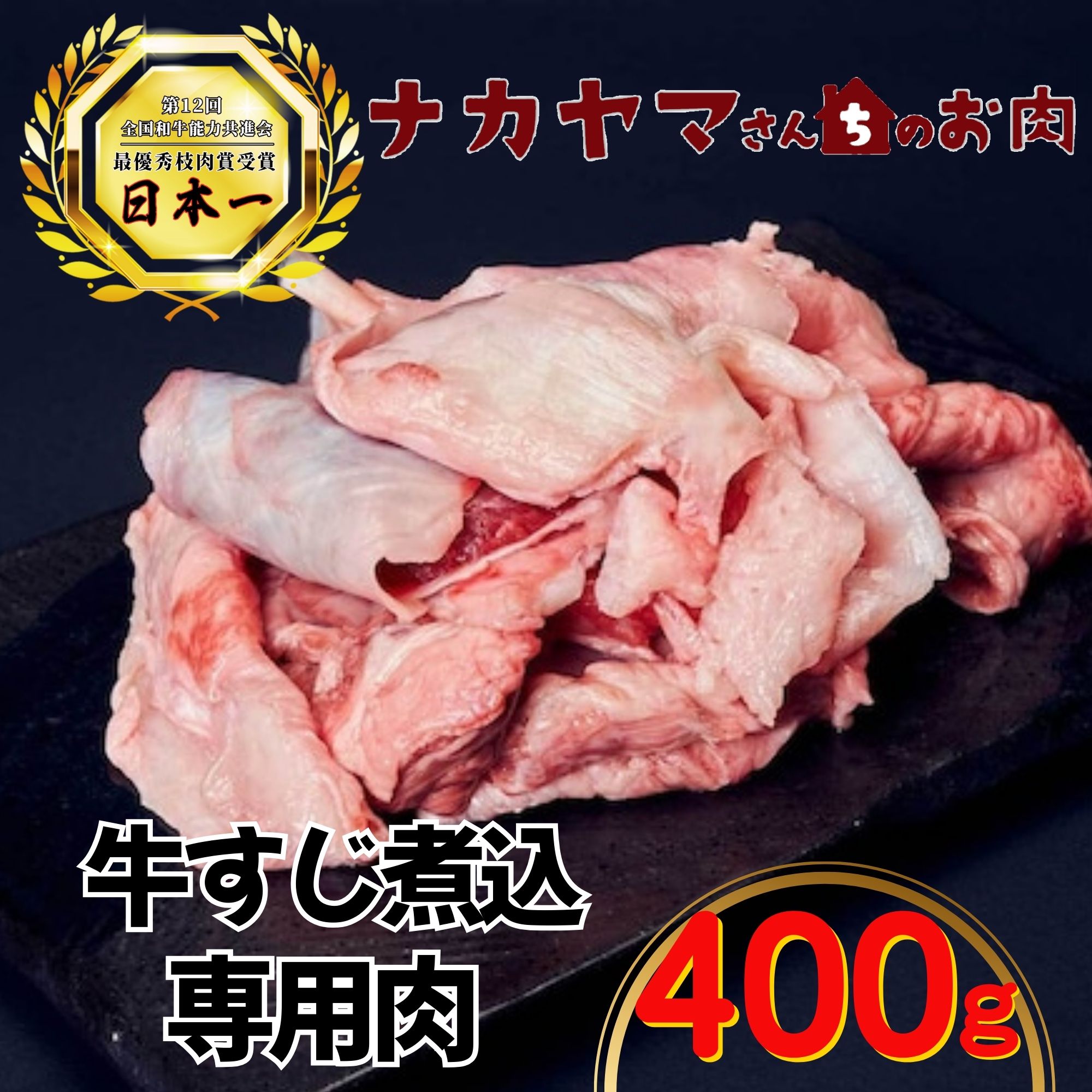 2538 【ナカヤマさんちのお肉】牛すじ煮込み専門肉 計400g（400g×1袋）　KN050-034