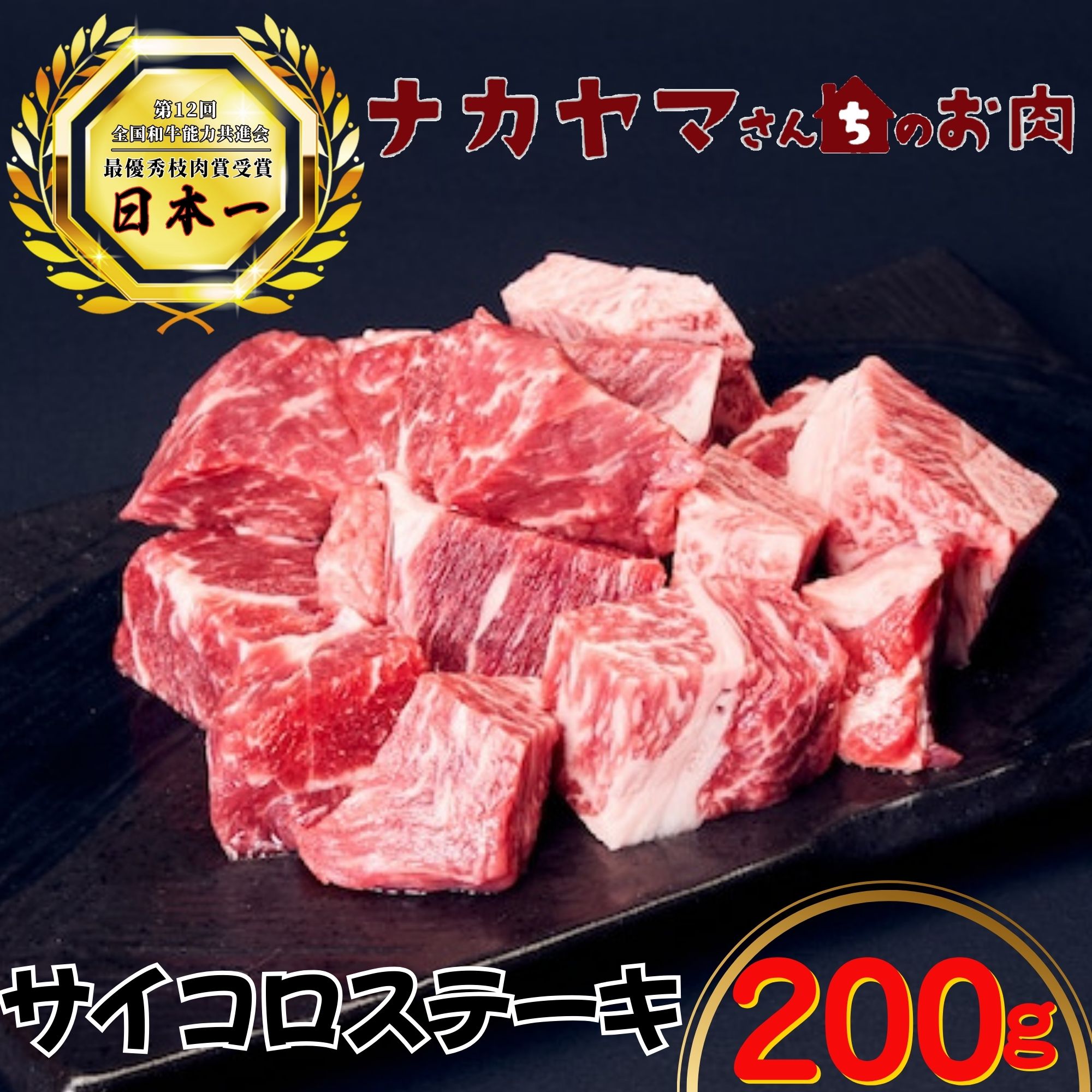 2543 【ナカヤマさんちのお肉】うしの中山 サイコロステーキ 200g（200g×1袋）　KN050-019