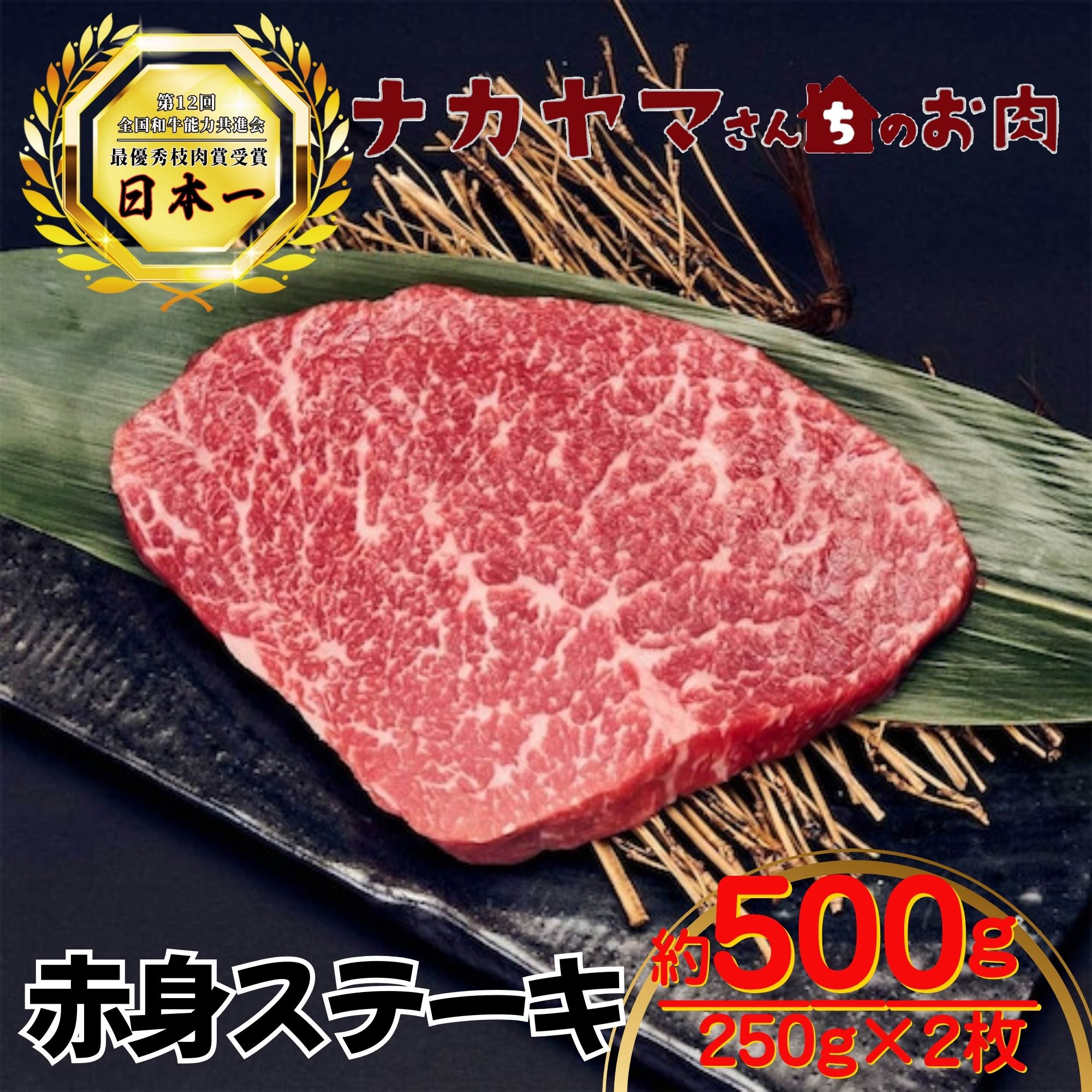 2545 【ナカヤマさんちのお肉】うしの中山 赤身ステーキ 約500g（約250g×2袋）　KN050-018