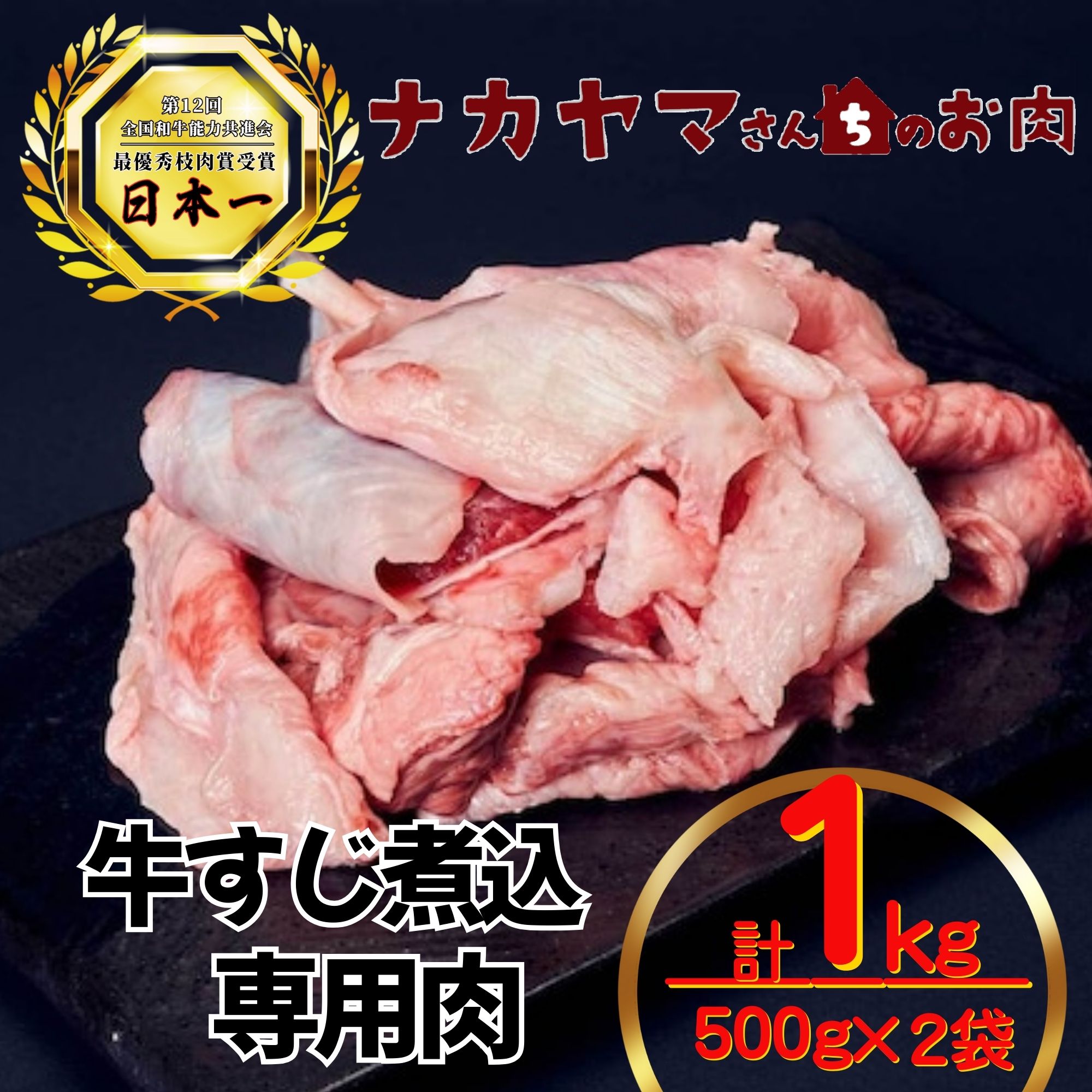 2548 【ナカヤマさんちのお肉】牛すじ煮込み専門肉 計1kg（500g×2袋）　KN050-024