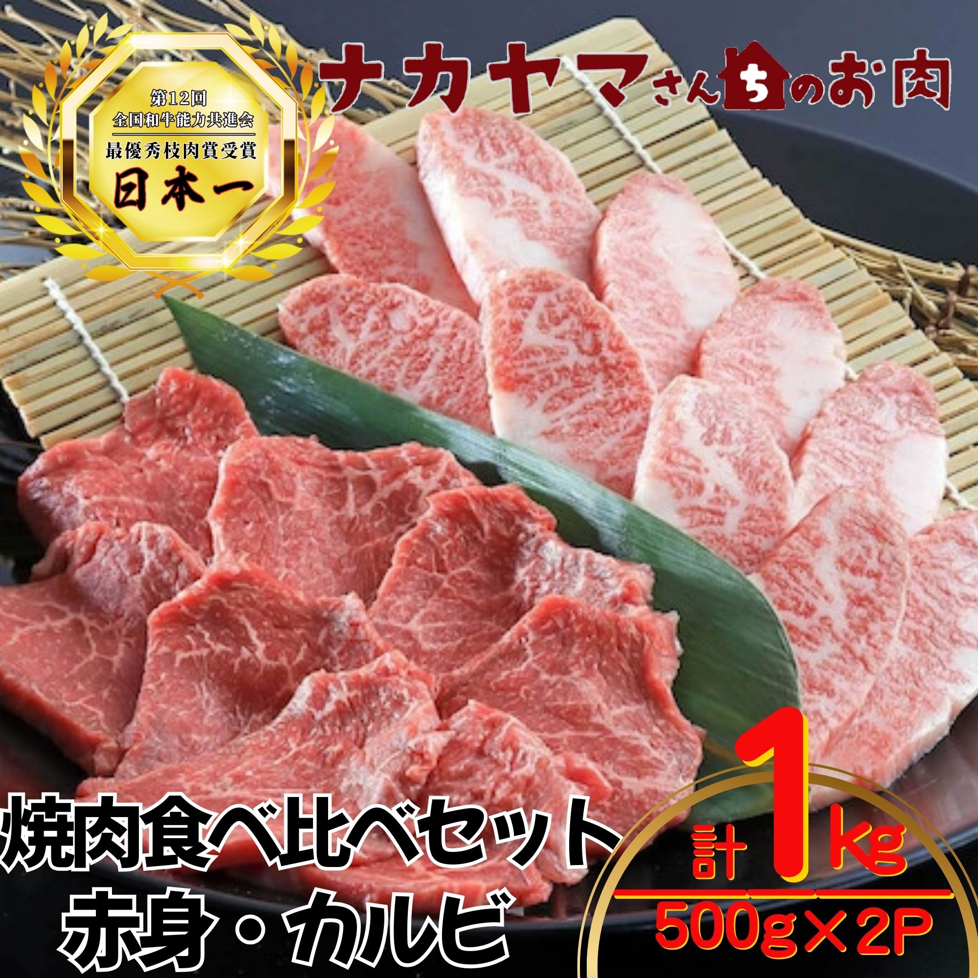 2550-1 【ナカヤマさんちのお肉】うしの中山 焼肉食べ比べ （赤身・カルビ）1kg（500g×2P）　KN050-041