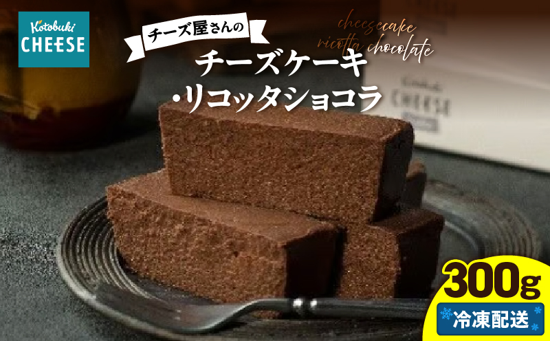 2555 チーズ屋さんのチーズケーキ・リコッタショコラ　KN087-006