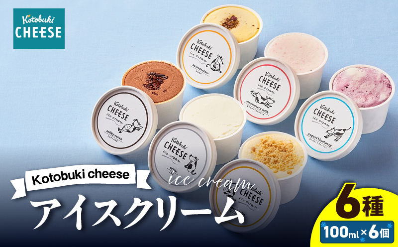 2556 Kotobuki cheeseアイスクリームセット6種　KN087-007