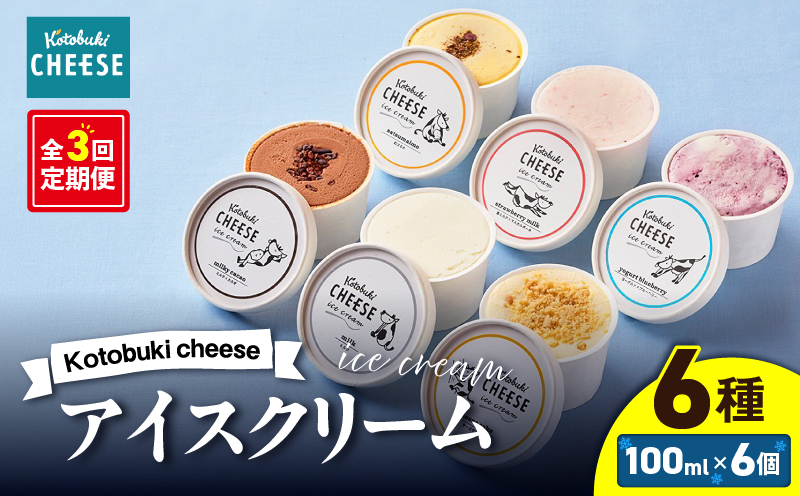 2557 【定期】Kotobuki cheeseアイスクリームセット6種（毎月×3回）　KN087-T01