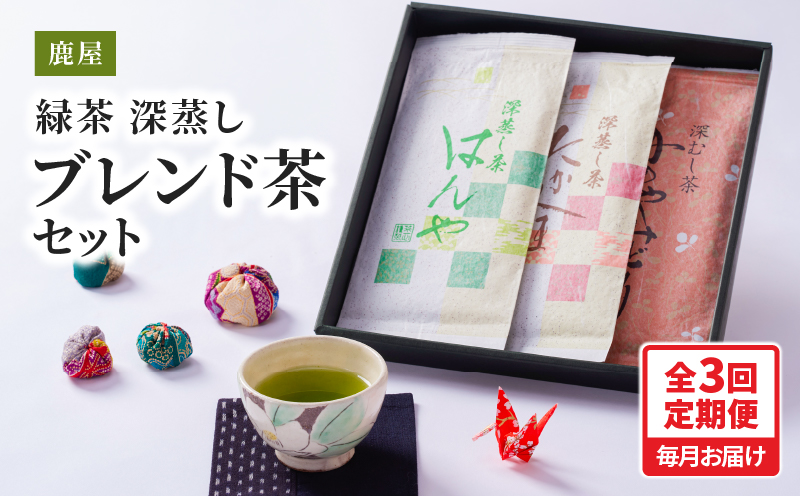2561 【全3回定期便】鹿児島県産 鹿屋深蒸し ブレンド茶セット 300g＜3ヶ月連続（計3回）お届け＞計900g　KN089-T03