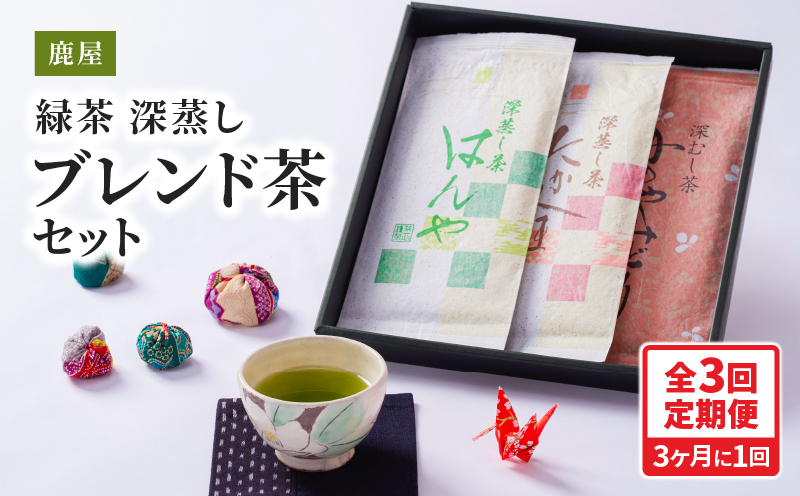 2562  【全3回定期便】鹿児島県産 鹿屋深蒸し ブレンド茶セット 300g＜3ヶ月ごと（計3回）お届け＞計900g　KN089-T04