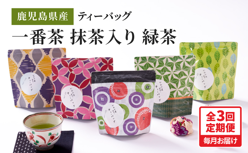 2563 【全3回定期便】鹿児島県産 一番茶 抹茶入り 緑茶 ティーバッグ 180g（3g×12個×5袋）＜3ヶ月連続（計3回）お届け＞計180パック　KN089-T05