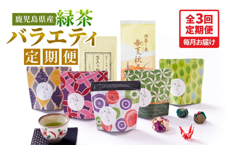 2565-1 【全3回定期便】鹿児島産 緑茶 バラエティ定期便＜3ヶ月連続（計3回）お届け＞　KN089-T07