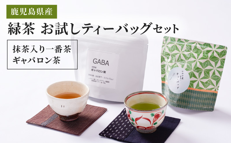 2567 お試しティーバッグ セット（抹茶入一番茶・ギャバロン茶）　KN089-006