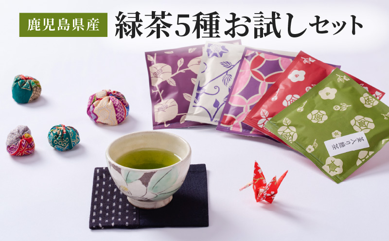 2579 鹿児島県産/緑茶5種/お試しセット　KN089-012