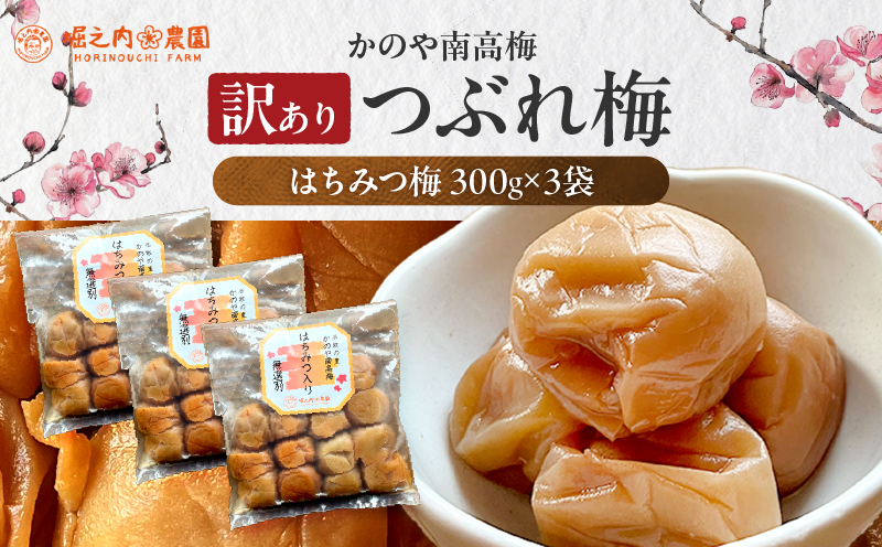 2584 ＜訳あり＞ つぶれ梅 梅干し かのや南高梅 B はちみつ梅 3袋 ×300g （計900g）　KN033-004