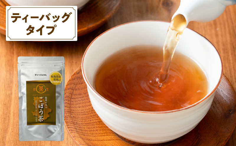 2590 鹿屋満足 桜島溶岩焙煎ごぼう茶ティーバッグ20袋（ティーバッグ1.5g×20袋）　KN026-009
