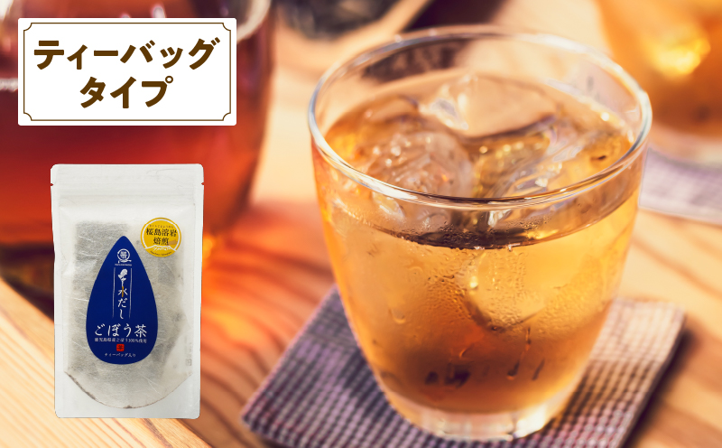 2591 鹿屋満足 桜島溶岩焙煎水出しごぼう茶ティーバッグ15袋（ティーバッグ3g×15袋）　KN026-010