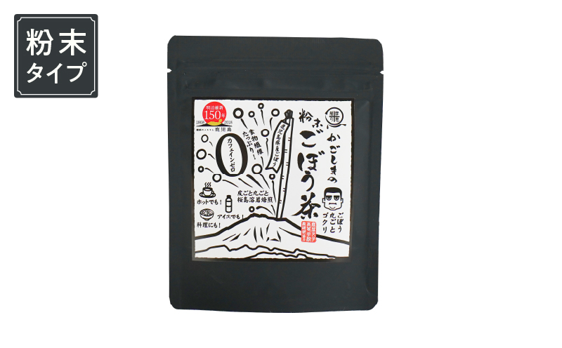 2592 鹿屋満足 鹿児島粉末ごぼう茶　KN026-008-01