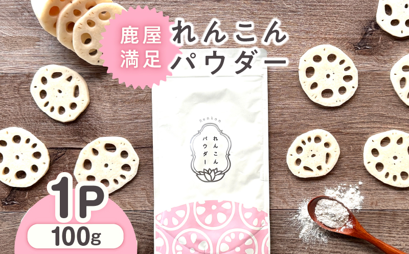 2595 鹿屋満足 れんこんパウダー100g　KN026-001-01