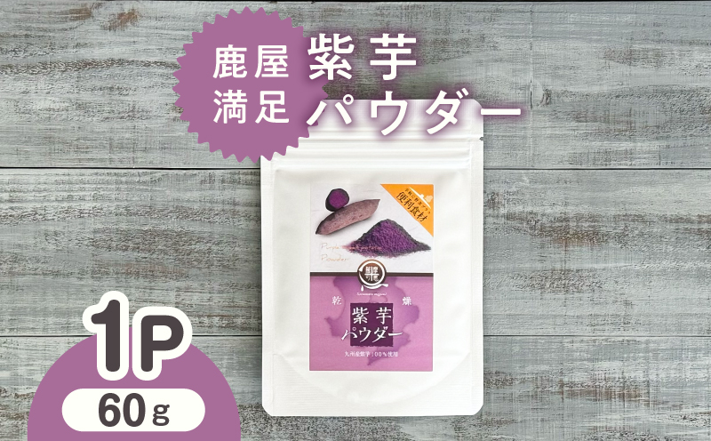 2596 鹿屋満足 紫芋パウダー60g　KN026-002-01