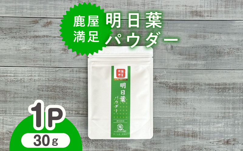 2602 鹿屋満足 明日葉パウダー30g　KN026-007