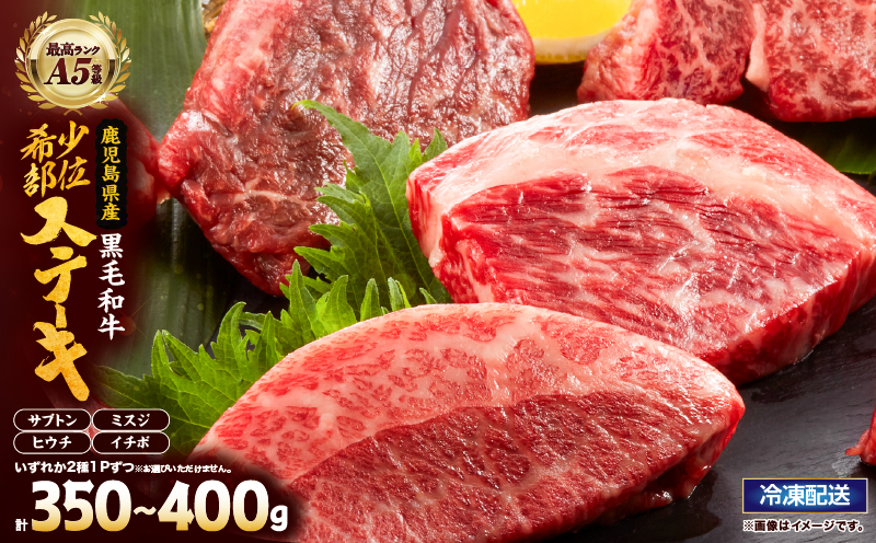 2627 A5等級鹿児島県産黒毛和牛希少部位ステーキ350g～400g　KN101-002