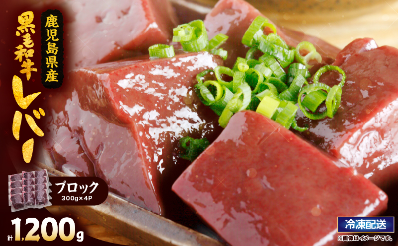 2630 国産黒毛和牛レバーブロック 1.2kg　KN101-008