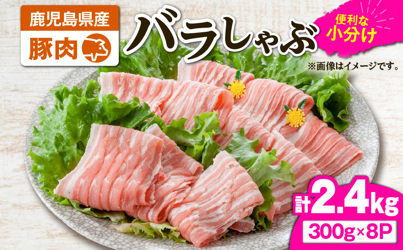 2637 豚肉バラしゃぶ2.4kg　KN105-011-02