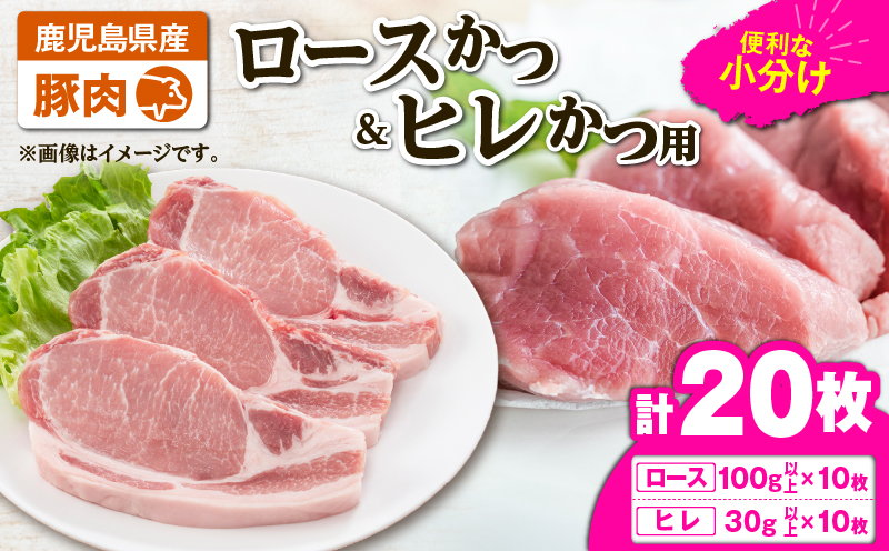2640 豚肉ロースカツ、ヒレカツ用合計20枚セット　KN105-014