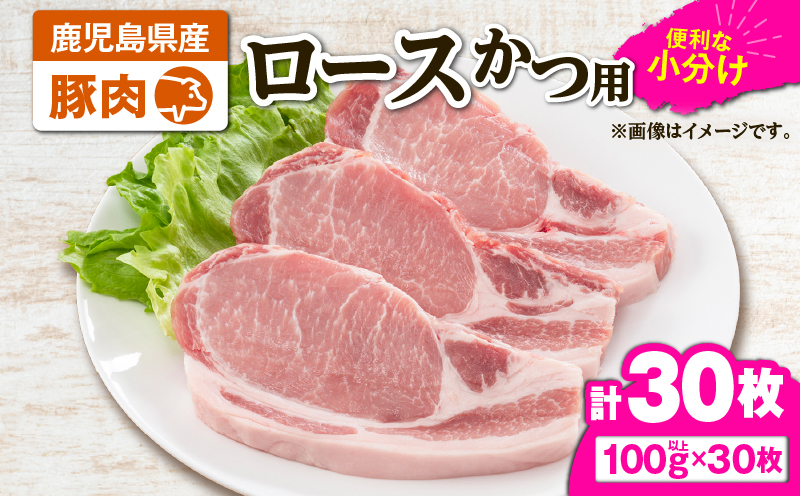 2641 豚肉ロースカツ用30枚セット　KN105-012