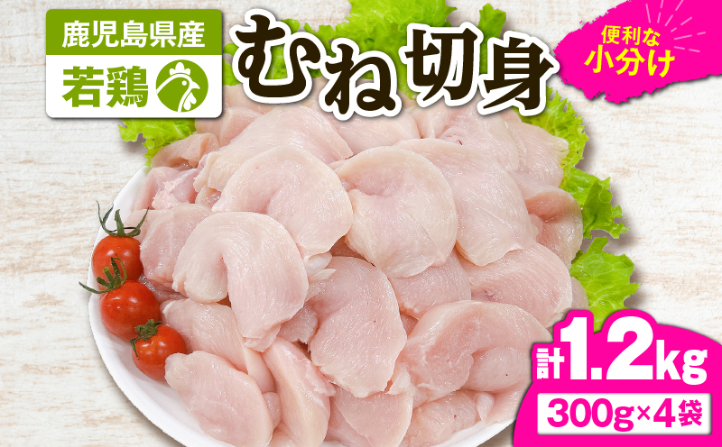 2642 若鶏むね切身1.2kg　KN105-004-01