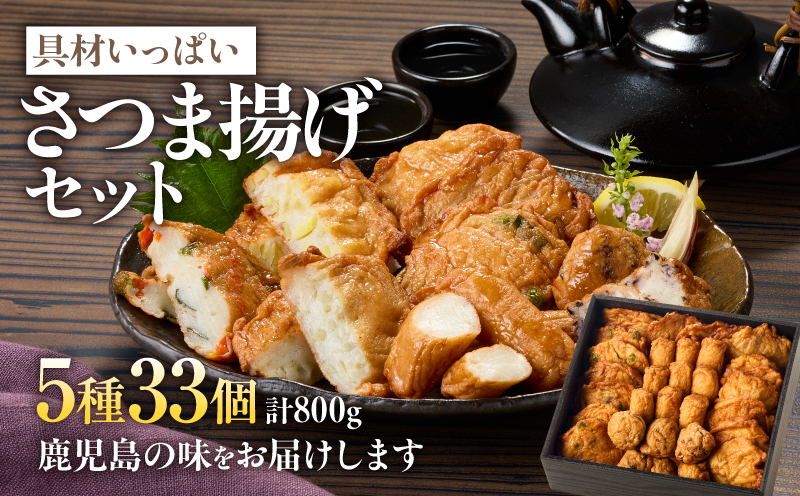 2654 具材いっぱいさつま揚げセット　KN104-001