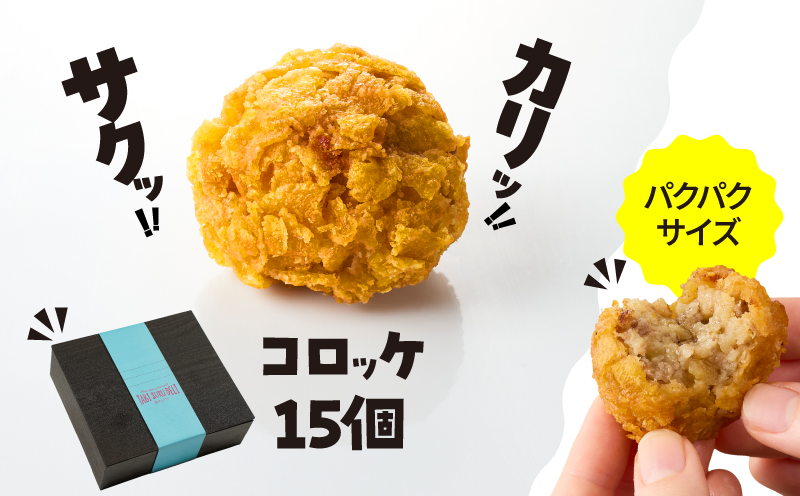 2655 カリッ！サクッ！コロッケ 15個　KN104-002