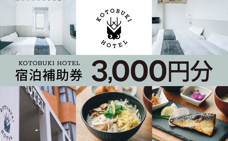 2688 KOTOBUKI HOTEL 宿泊補助券3,000円分　KN108-002-02