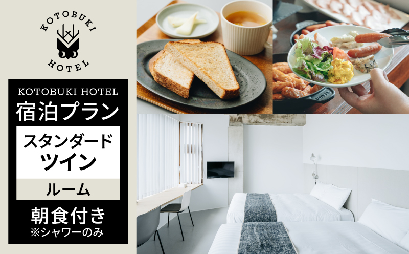2690 KOTOBUKI HOTEL 宿泊プラン スタンダードツインルーム（シャワーのみ）朝食付き　KN108-001-02