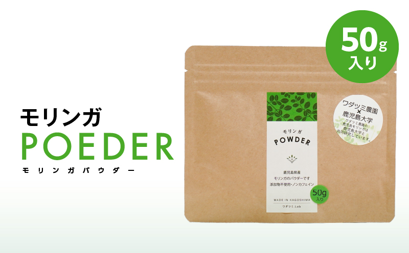 2696 モリンガパウダー50g入　KN057-001-01