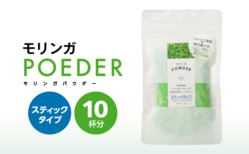 2698 モリンガパウダースティックタイプ10本入り（1.8g/10本）　KN057-001-03