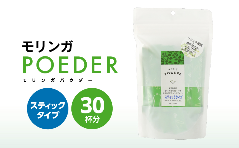 2700 モリンガパウダースティックタイプ30本入り（1.8g/30本）　KN057-001-04