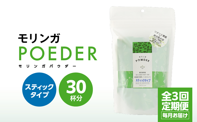 2701 【3ヶ月定期便】モリンガパウダースティックタイプ30本入り（1.8g/30本）×3回　KN057-T01