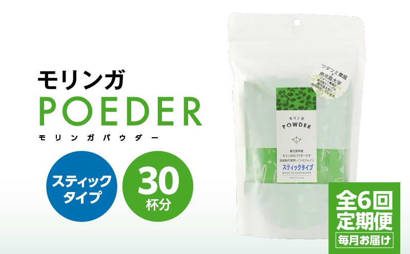 2702 【6ヶ月定期便】モリンガパウダースティックタイプ30本入り（1.8g/30本）×6回　KN057-T02