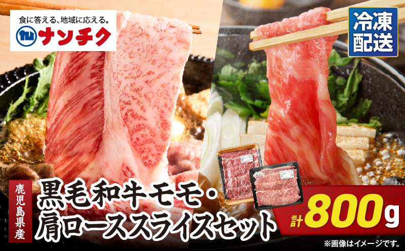 2710 鹿児島県産黒毛和牛モモ・肩ローススライスセット800g　KN102-004-01