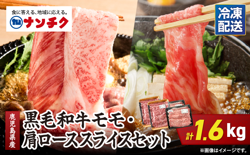 2711 鹿児島県産黒毛和牛モモ・肩ローススライスセット1.6kg　KN102-004-02