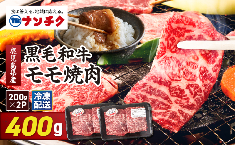 2742 鹿児島県産黒毛和牛モモ焼肉 200g×2P（400g）　KN102-005-01