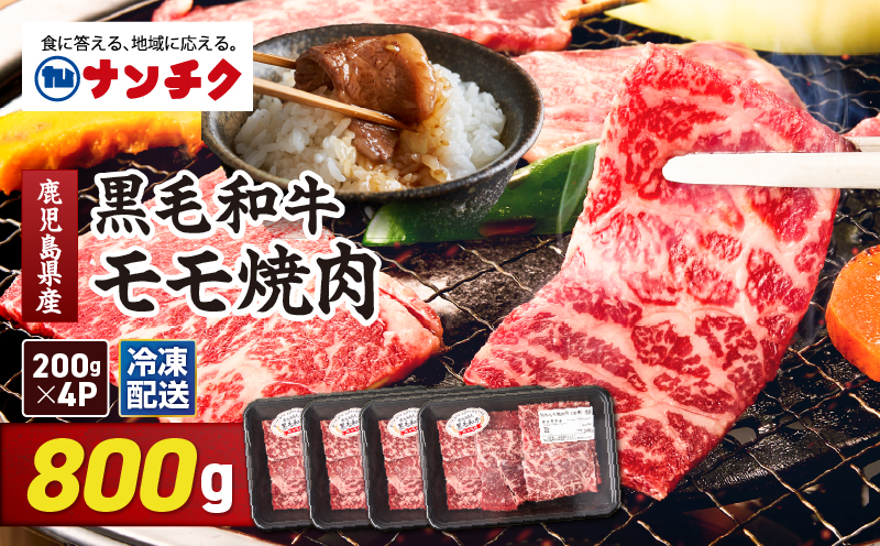 2743 鹿児島県産黒毛和牛モモ焼肉 200g×4P（800g）　KN102-005-02