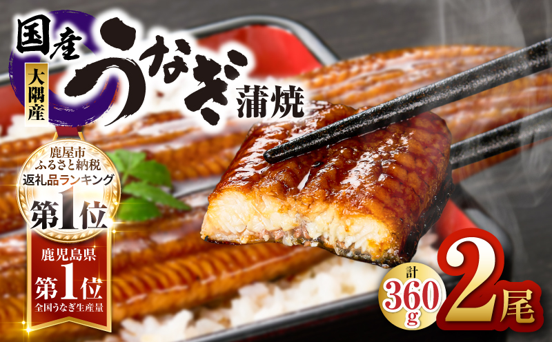 2745 【数量限定】鹿児島県大隅産うなぎ蒲焼2尾（360g）　KN007-002-04