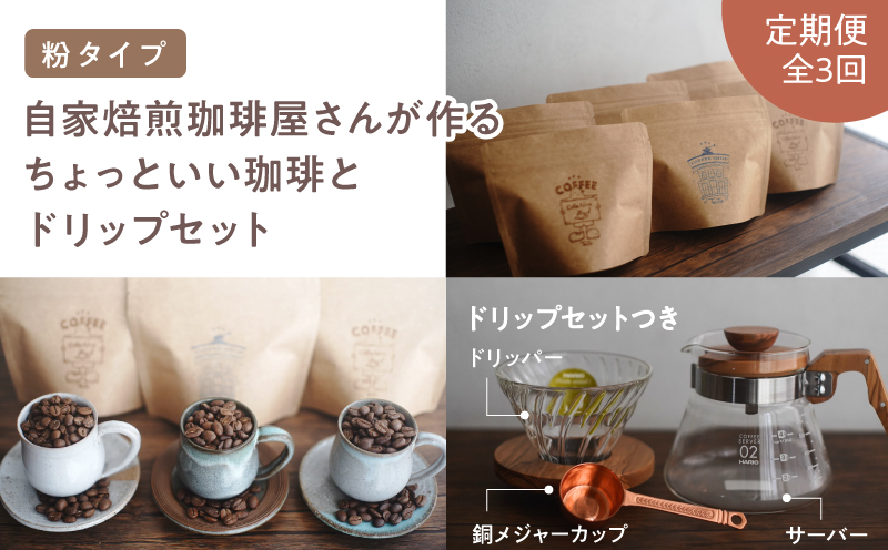 2748 【全3回定期便】【焙煎粉】＜自家焙煎珈琲屋さんが作るちょっといい珈琲とドリップセット（ブルーマウンテン・エメラルドマウンテン・コピルアク）＞　KN078-T04