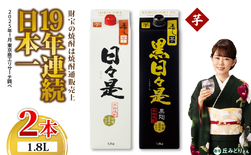 2762 芋焼酎 紙パック2本 『日々是（芋）』『黒日々是（芋）』温泉水仕立ての焼酎　KN021-005